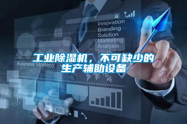 工业粉色视频免费在线观看，不可缺少的生产辅助设备