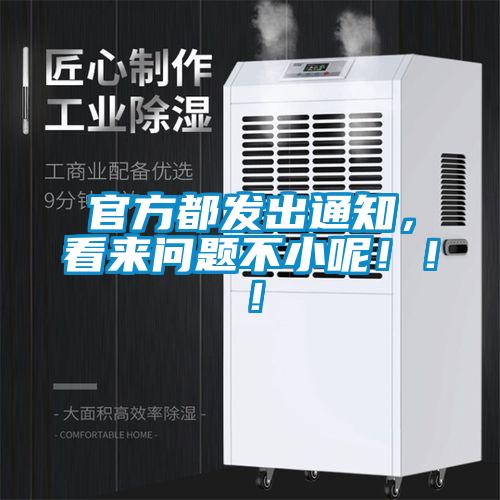 官方都发出通知，看来问题不小呢！！！
