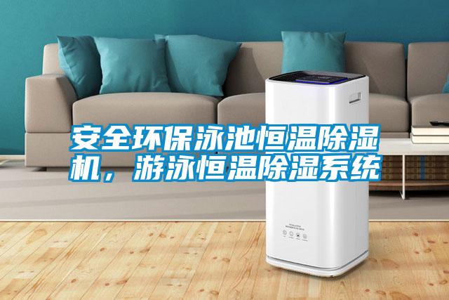 安全环保泳池恒温粉色视频免费在线观看，游泳恒温除湿系统