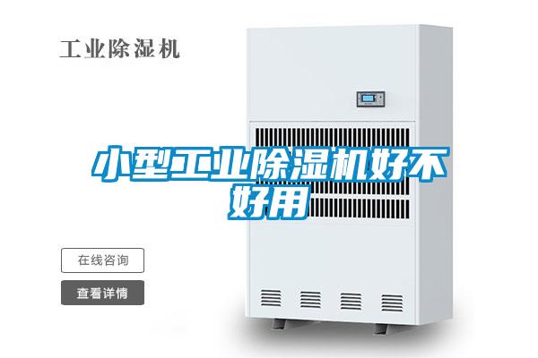 小型工业粉色视频免费在线观看好不好用
