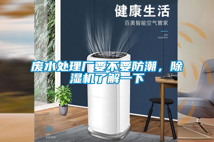 废水处理厂要不要防潮，粉色视频免费在线观看了解一下
