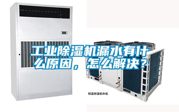 工业粉色视频免费在线观看漏水有什么原因，怎么解决？