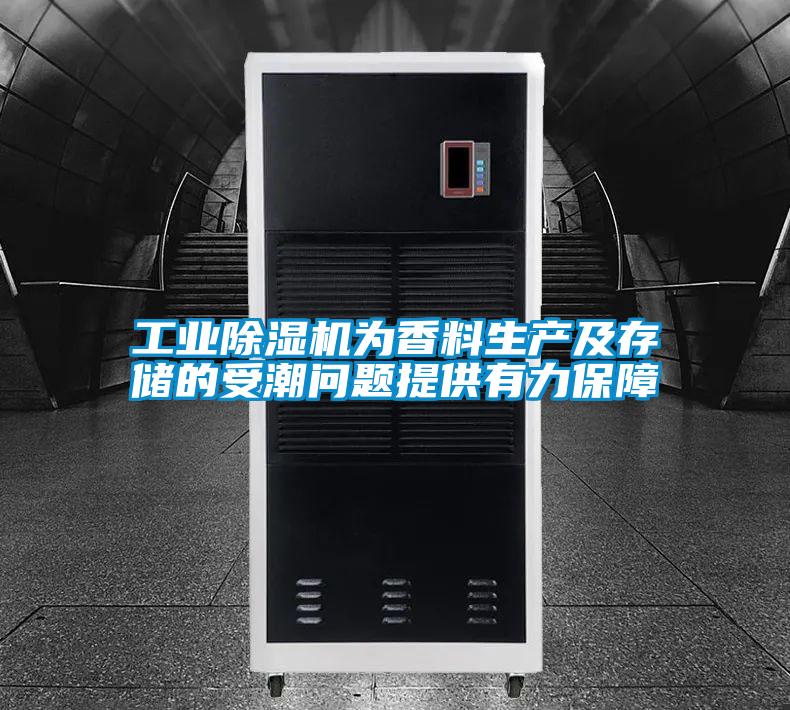 工业粉色视频免费在线观看为香料生产及存储的受潮问题提供有力保障