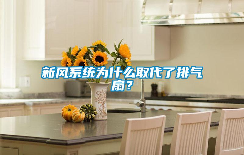 新风系统为什么取代了排气扇？