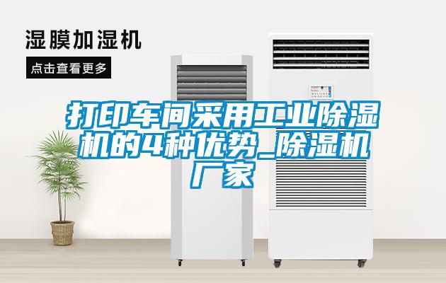 打印车间采用工业粉色视频免费在线观看的4种优势_粉色视频免费在线观看厂家