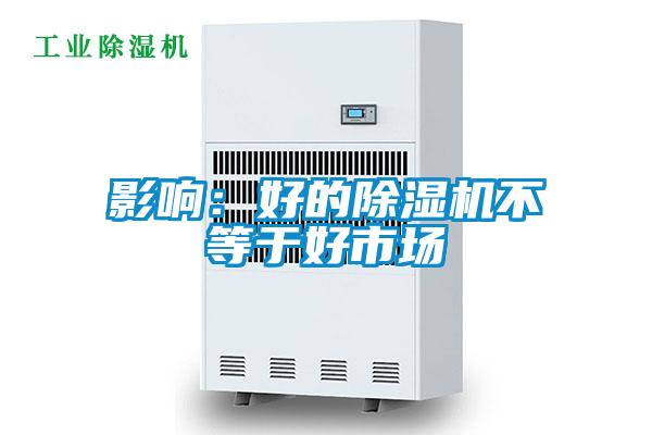 影响：好的粉色视频免费在线观看不等于好市场