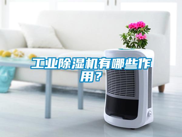 工业粉色视频免费在线观看有哪些作用？