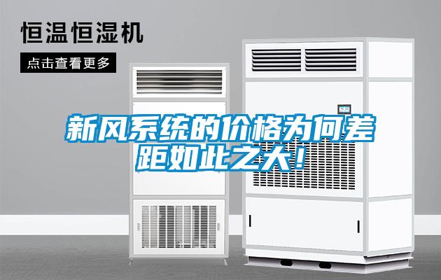 新风系统的价格为何差距如此之大！