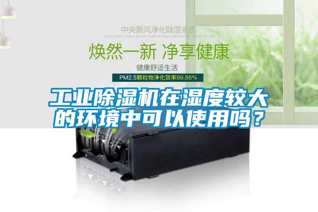 工业粉色视频免费在线观看在湿度较大的环境中可以使用吗？