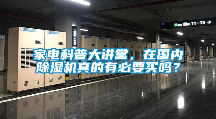 家电科普大讲堂，在国内粉色视频免费在线观看真的有必要买吗？