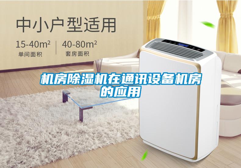 机房粉色视频免费在线观看在通讯设备机房的应用