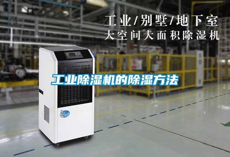 工业粉色视频免费在线观看的除湿方法