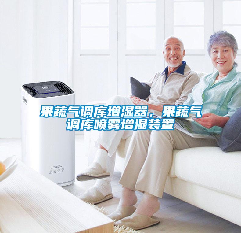 果蔬气调库增湿器，果蔬气调库喷雾增湿装置