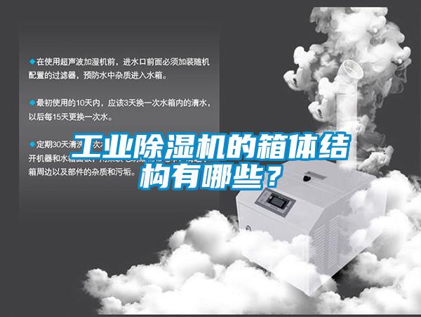工业粉色视频免费在线观看的箱体结构有哪些？