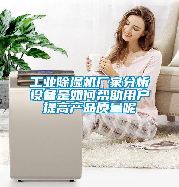 工业粉色视频免费在线观看厂家分析设备是如何帮助用户提高产品质量呢