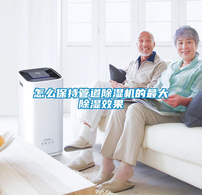 怎么保持管道粉色视频免费在线观看的最大除湿效果