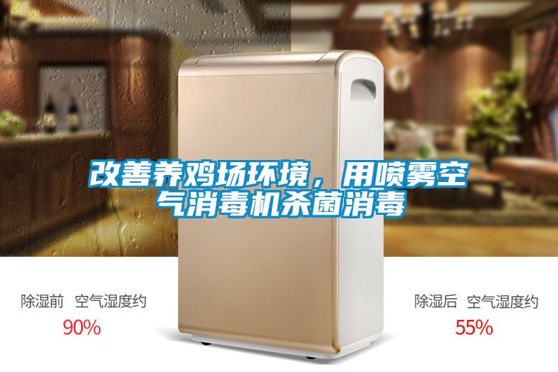 改善养鸡场环境，用喷雾空气消毒机杀菌消毒