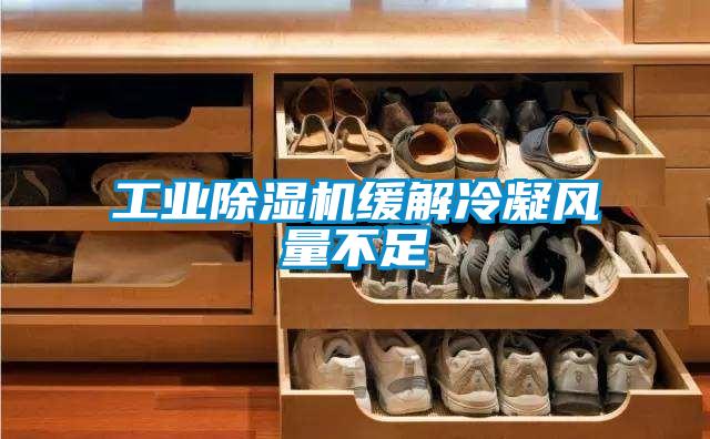 工业粉色视频免费在线观看缓解冷凝风量不足