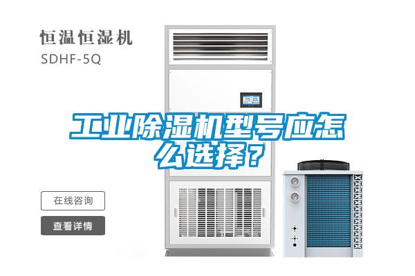 工业粉色视频免费在线观看型号应怎么选择？