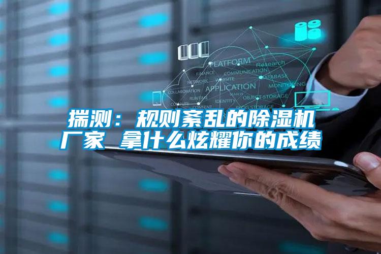 揣测：规则紊乱的粉色视频免费在线观看厂家 拿什么炫耀你的成绩