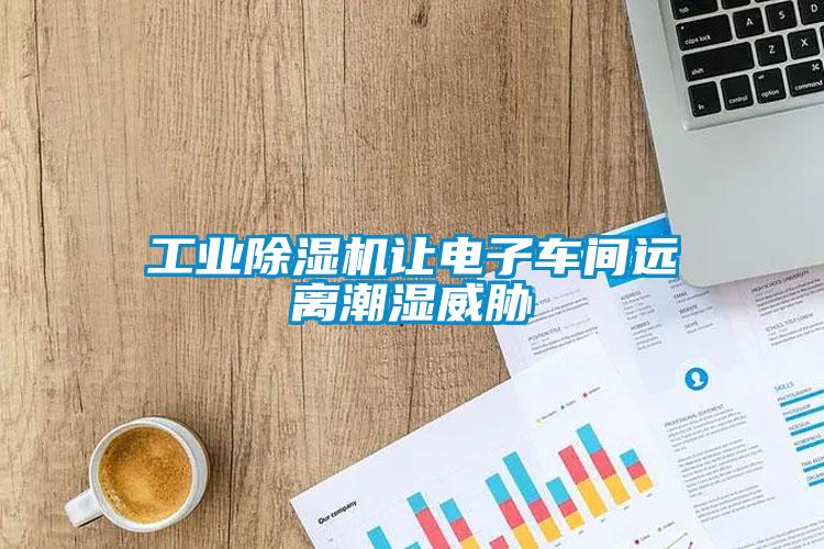 工业粉色视频免费在线观看让电子车间远离潮湿威胁
