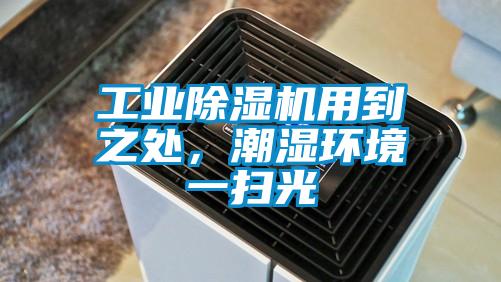 工业粉色视频免费在线观看用到之处，潮湿环境一扫光