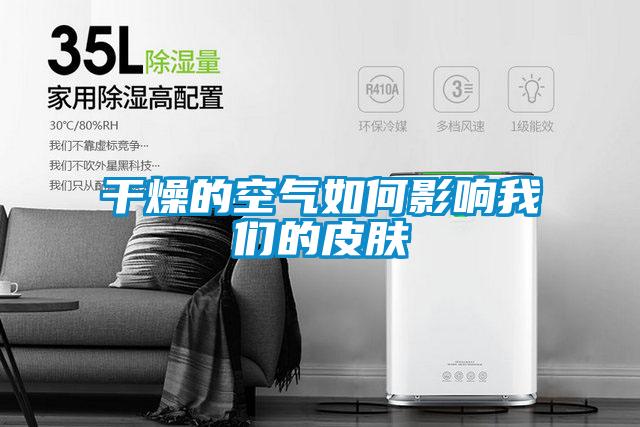 干燥的空气如何影响粉色视频下载污的皮肤