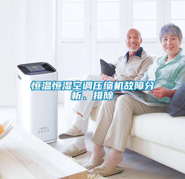恒温恒湿空调压缩机故障分析、排除