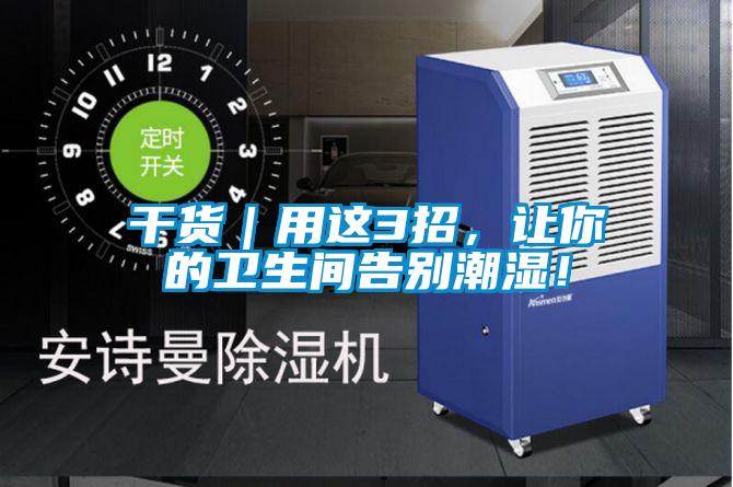干货｜用这3招，让你的卫生间告别潮湿！