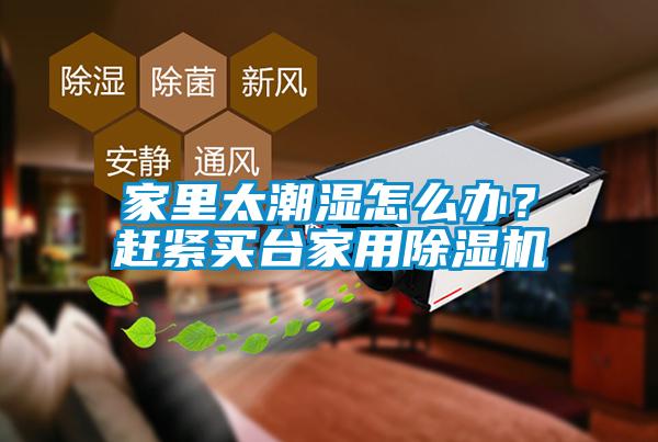 家里太潮湿怎么办？赶紧买台家用粉色视频免费在线观看