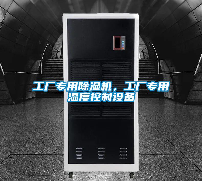 工厂专用粉色视频免费在线观看，工厂专用湿度控制设备