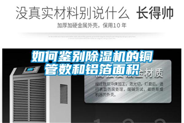 如何鉴别粉色视频免费在线观看的铜管数和铝箔面积