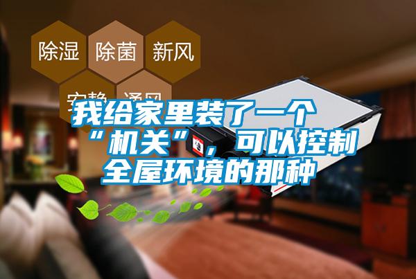 我给家里装了一个“机关”，可以控制全屋环境的那种