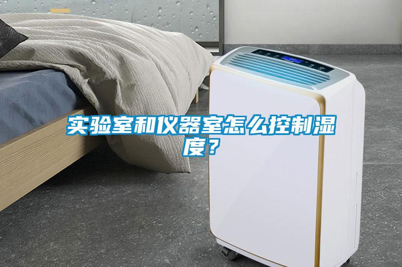 实验室和仪器室怎么控制湿度？
