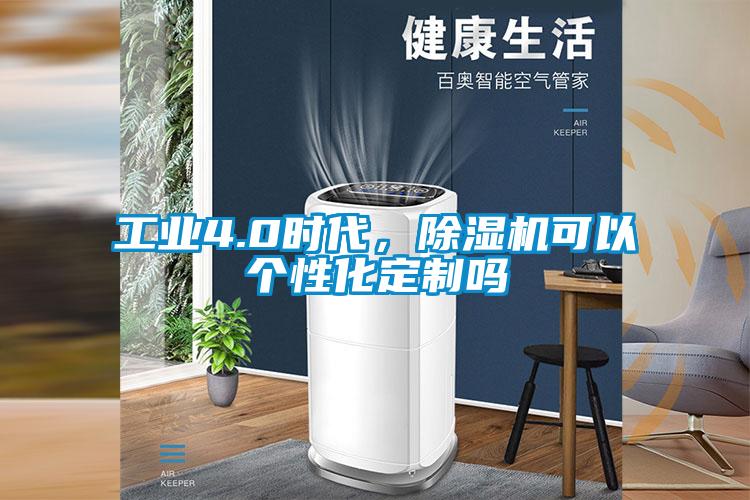 工业4.0时代，粉色视频免费在线观看可以个性化定制吗