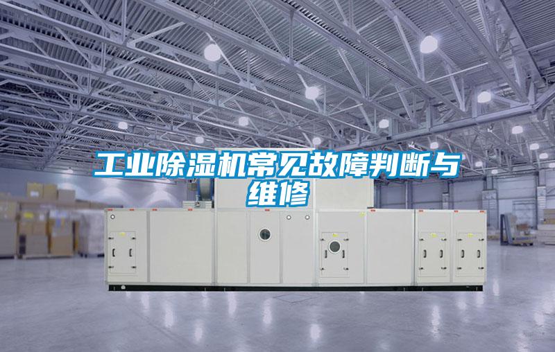 工业粉色视频免费在线观看常见故障判断与维修