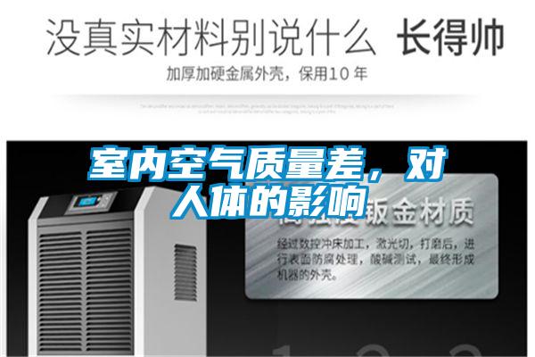 室内空气质量差，对人体的影响