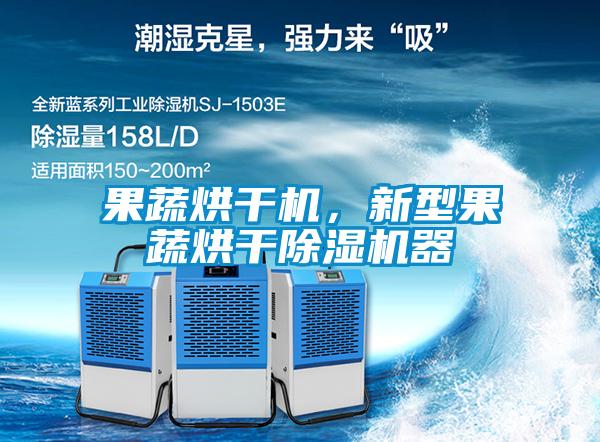 果蔬烘干机，新型果蔬烘干粉色视频免费在线观看器