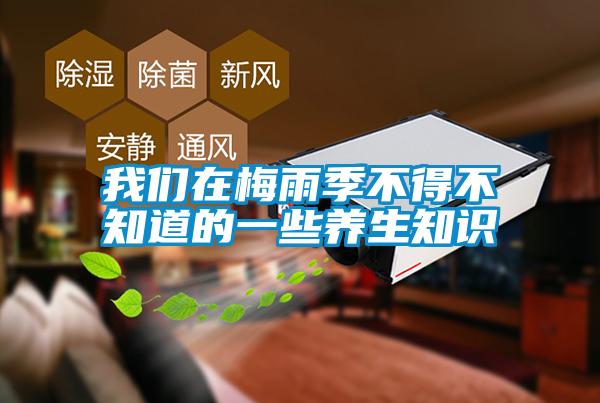 粉色视频下载污在梅雨季不得不知道的一些养生知识