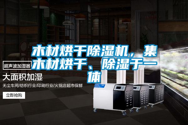 木材烘干粉色视频免费在线观看，集木材烘干、除湿于一体