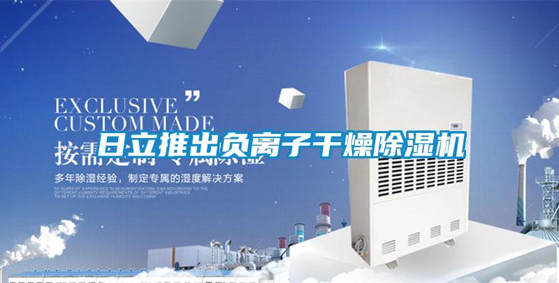 日立推出负离子干燥粉色视频免费在线观看