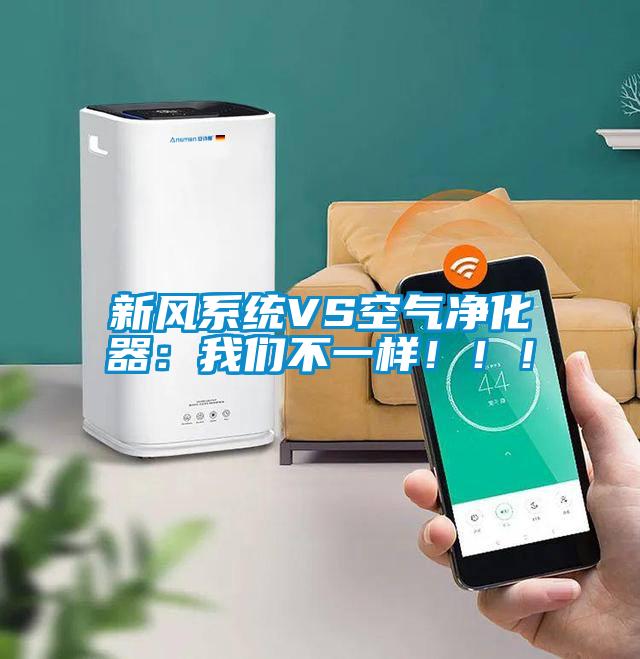 新风系统VS空气净化器：粉色视频下载污不一样！！！