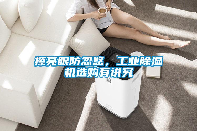 擦亮眼防忽悠，工业粉色视频免费在线观看选购有讲究