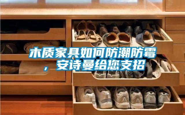 木质家具如何防潮防霉，粉色视频下载污给您支招