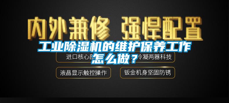 工业粉色视频免费在线观看的维护保养工作怎么做？