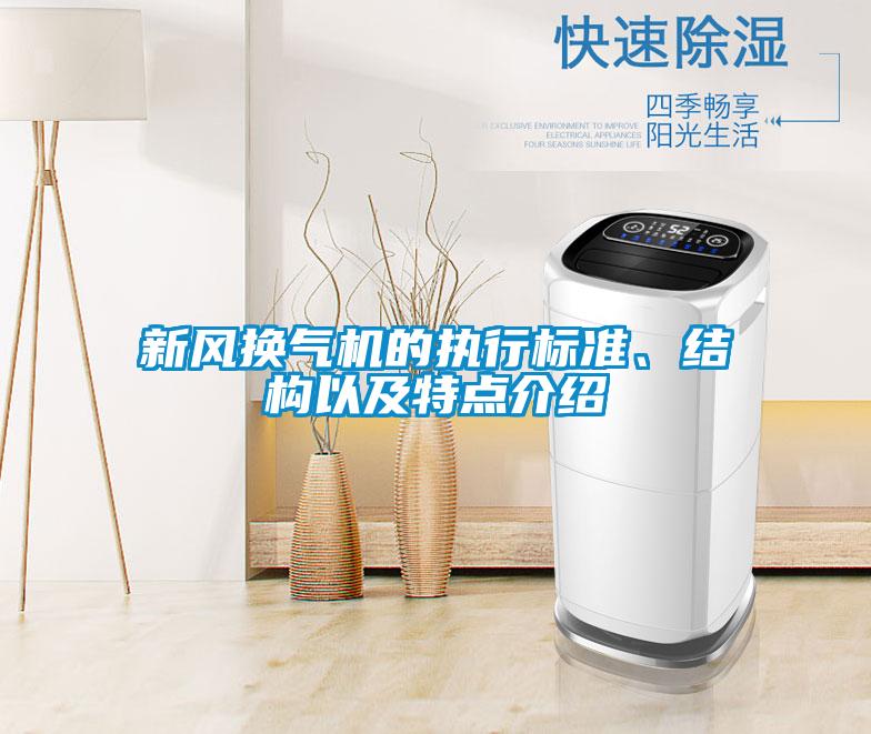 新风换气机的执行标准、结构以及特点介绍