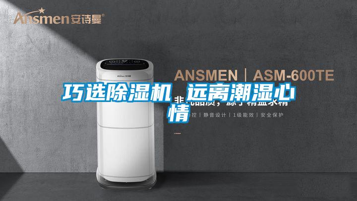 巧选粉色视频免费在线观看 远离潮湿心情
