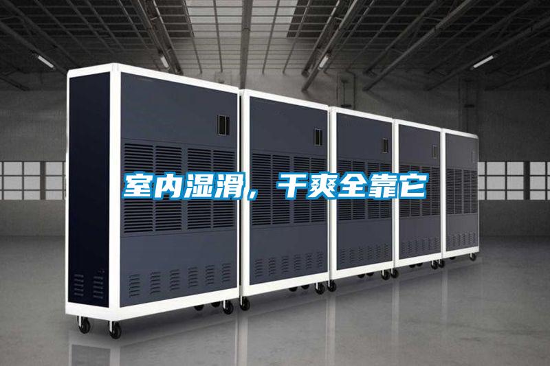 室内湿滑，干爽全靠它
