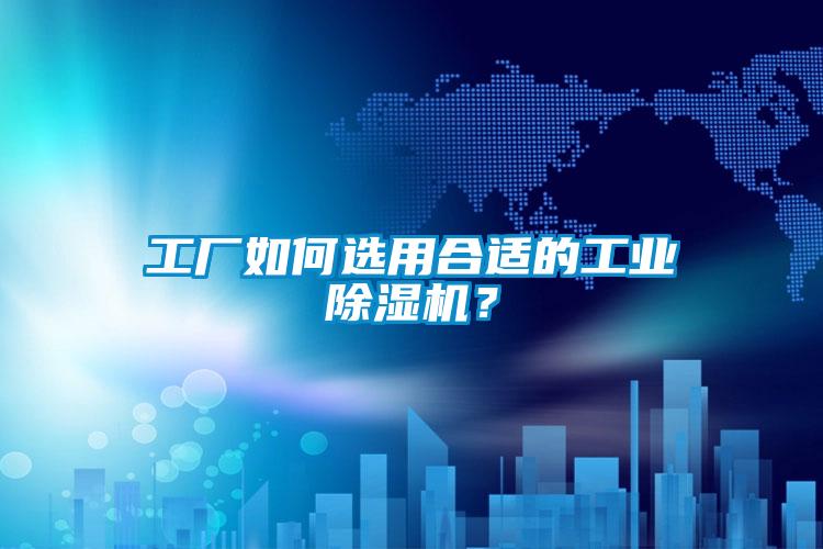 工厂如何选用合适的工业粉色视频免费在线观看？