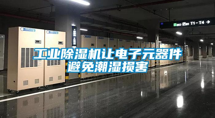 工业粉色视频免费在线观看让电子元器件避免潮湿损害